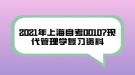 2021年上海自考00107現(xiàn)代管理學(xué)復(fù)習(xí)資料（26）