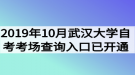  2019年10月武漢大學(xué)自考考場查詢?nèi)肟谝验_通