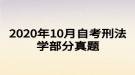 2020年10月自考刑法學部分真題