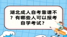 湖北成人自考靠譜不？有哪些人可以報(bào)考自學(xué)考試？