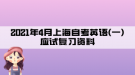 2021年4月上海自考英語(一)應(yīng)試復習資料:第八章