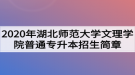 2020年湖北師范大學(xué)文理學(xué)院普通專升本招生簡章