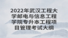 2022年武漢工程大學(xué)郵電與信息工程學(xué)院專升本工程項目管理考試大綱