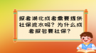 報考湖北成考需要提供社保流水嗎？為什么成考報名要社保？