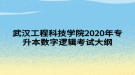 武漢工程科技學(xué)院2020年專升本數(shù)字邏輯考試大綱