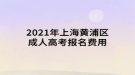 2021年上海黃浦區(qū)成人高考報名費用須知