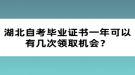 湖北自考畢業(yè)證書一年可以有幾次領(lǐng)取機(jī)會(huì)？