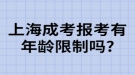 上海成考報(bào)考有年齡限制嗎?