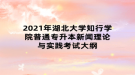 2021年湖北大學知行學院普通專升本新聞理論與實踐考試大綱