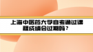 上海中醫(yī)藥大學自考通過課程成績會過期嗎？