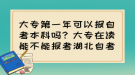 大專第一年可以報自考本科嗎？大專在讀能不能報考湖北自考？