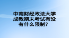 中南財經(jīng)政法大學成教期末考試有沒有什么限制？