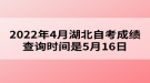 2022年4月湖北自考成績(jī)查詢時(shí)間是5月16日