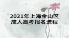 2021年上海金山區(qū)成人高考報名流程是什么樣的？