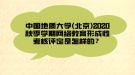 中國(guó)地質(zhì)大學(xué)(北京)2020秋季學(xué)期網(wǎng)絡(luò)教育形成性考核評(píng)定是怎樣的？