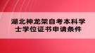 湖北神龍架自考本科學(xué)士學(xué)位證書(shū)申請(qǐng)條件