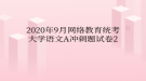 2020年9月網(wǎng)絡(luò)教育?統(tǒng)考大學(xué)語(yǔ)文A沖刺題試卷2