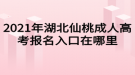 2021年湖北仙桃成人高考報(bào)名入口在哪里