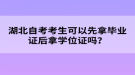 湖北自考考生可以先拿畢業(yè)證后拿學(xué)位證嗎？