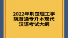 2022年荊楚理工學(xué)院普通專升本現(xiàn)代漢語考試大綱