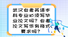 武漢自考英語本科專業(yè)必須寫畢業(yè)論文嗎？自考論文寫作有格式要求嗎？