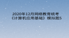 2020年12月網(wǎng)絡(luò)教育統(tǒng)考《計(jì)算機(jī)應(yīng)用基礎(chǔ)》模擬題5