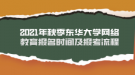 2021年秋季東華大學(xué)網(wǎng)絡(luò)教育報(bào)名時(shí)間及報(bào)考流程