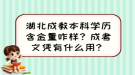 湖北成教本科學(xué)歷含金量咋樣？成考文憑有什么用？