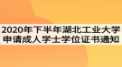 2020年下半年湖北工業(yè)大學(xué)申請(qǐng)成人學(xué)士學(xué)位證書(shū)的通知