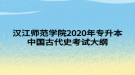 漢江師范學院2020年專升本中國古代史考試大綱