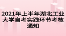 2021年上半年湖北工業(yè)大學(xué)自考實(shí)踐環(huán)節(jié)考核通知