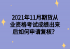 2021年11月期貨從業(yè)資格考試成績出來后如何申請復核？