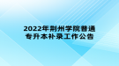 2022年荊州學院普通專升本補錄工作公告