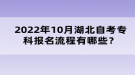 2022年10月湖北自考?？茍?bào)名流程有哪些？