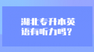 湖北專升本英語有聽力嗎？