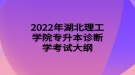 2022年湖北理工學(xué)院專升本診斷學(xué)考試大綱