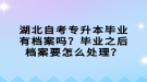 湖北自考專升本畢業(yè)有檔案嗎？畢業(yè)之后檔案要怎么處理？