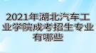 2021年湖北汽車工業(yè)學(xué)院成考招生專業(yè)有哪些