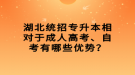 湖北統(tǒng)招專升本相對(duì)于成人高考、自考有哪些優(yōu)勢(shì)？