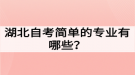 湖北自考簡單的專業(yè)有哪些？如何選擇自考專業(yè)