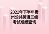 2021年下半年貴州公共英語(yǔ)三級(jí)考試成績(jī)查詢