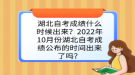 湖北自考成績(jī)什么時(shí)候出來(lái)？2022年10月份湖北自考成績(jī)公布的時(shí)間出來(lái)了嗎？