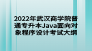 2022年武漢商學(xué)院普通專升本Java面向?qū)ο蟪绦蛟O(shè)計(jì)考試大綱