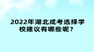 2022年湖北成考選擇學(xué)校建議有哪些呢？