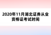 2020年11月湖北證券從業(yè)資格證考試時(shí)間