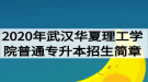 2020年武漢華夏理工學(xué)院普通專升本招生簡章：招生計劃與報名流程