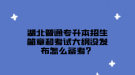 湖北普通專升本招生簡章和考試大綱沒發(fā)布怎么備考？