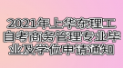 2021年上半年華東理工大學自考商務管理專業(yè)畢業(yè)及學位申請通知