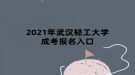 2021年武漢輕工大學(xué)成考報名入口