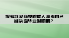 湖北經(jīng)濟學院自考政策改變是不是含金量也增加了？